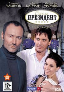 Отель «Президент» 2012