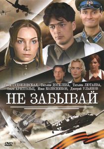 Не забывай 2005