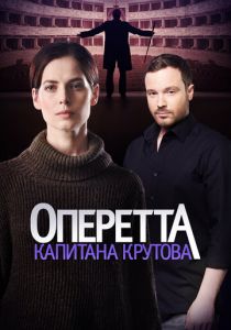 Оперетта капитана Крутова 2017