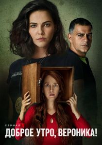 Доброе утро, Вероника 2020