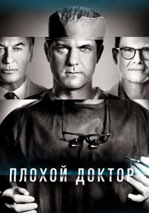 Плохой доктор 2021