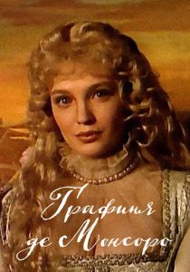 Графиня де Монсоро 1997