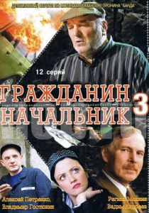Гражданин начальник 3 2006
