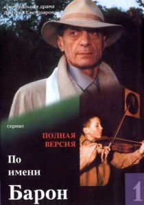 По имени Барон 2002