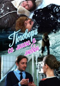 Поговори со мною о любви 2013