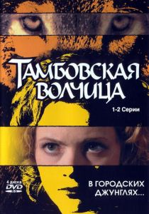 Тамбовская волчица 2005