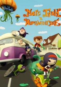 Макс Грин и инопланетяне 2015