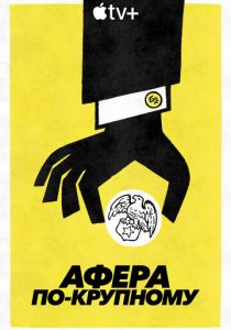 Афера по-крупному 2022