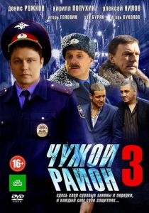 Чужой район 3 2014
