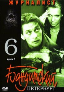 Бандитский Петербург 6: Журналист 2003
