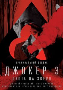 Джокер 3. Охота на зверя 2018