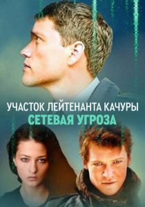 Участок лейтенанта Качуры. Сетевая угроза 2011