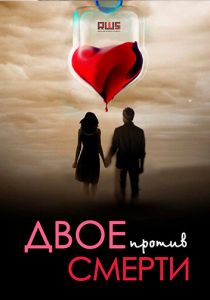 Двое против смерти 2016