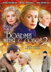 Возьми меня с собой 2 2009