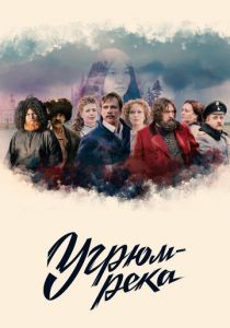 Угрюм-река 2020