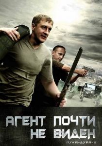 Пуля-дура 2: Агент почти не виден 2009
