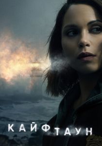 Кайфтаун 2020