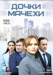 Дочки-мачехи 2017