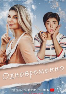 Одновременно 2022