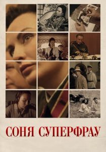 Соня Суперфрау 2019