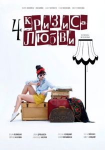 Четыре кризиса любви 2018