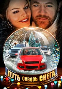 Путь сквозь снега 2017