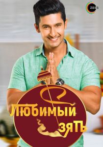 Любимый зять 2014