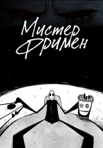 Мистер Фримен 2009