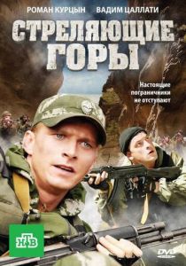 Стреляющие горы 2011