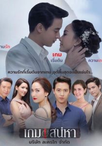 Игра в любовь 2018