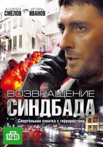 Возвращение Синдбада 2009