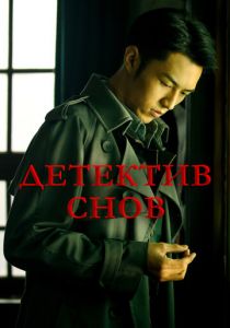 Детектив снов 2020