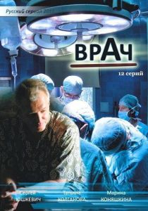 Врач 2010