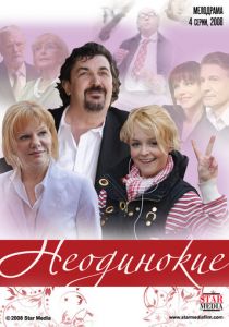 Неодинокие 2009
