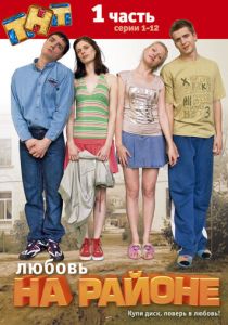 Любовь на районе 2008