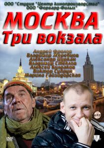 Москва. Три вокзала 2011