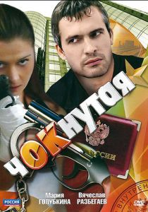 Чокнутая 2011