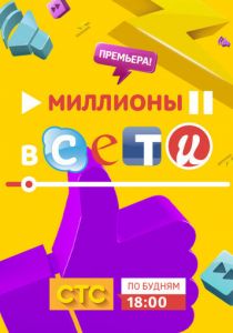 Миллионы в сети 2015