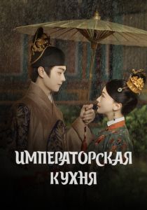 Императорская кухня 2022