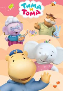 Тима и Тома 2015