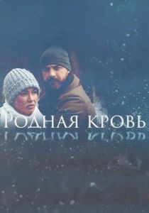 Родная кровь 2018