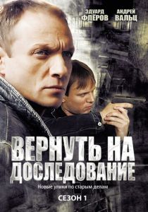 Вернуть на доследование 2008