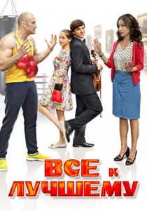 Все к лучшему 2015