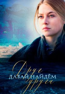Давай найдем друг друга 2020