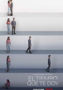 Мне нужно время 2021