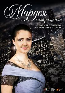 Маруся: Возвращение 2011