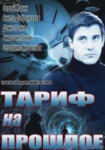 Тариф на прошлое 2013