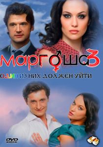 Маргоша 3 2010