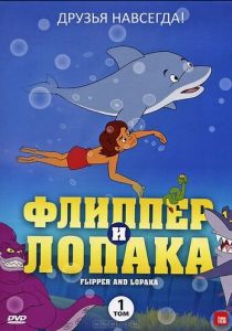 Флиппер и Лопака 1999