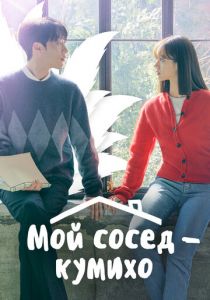 Мой сосед - кумихо 2021